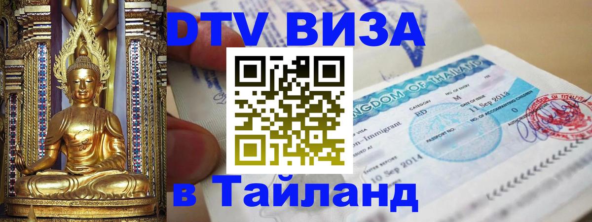 ДТВ VISA Тайланд для фрилансеров Хельсинки 