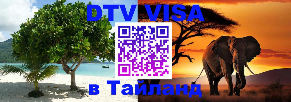 Стоимость и условия DTV визы — оформление в Таиланд под ключ - Хельсинки  05.10.2025 