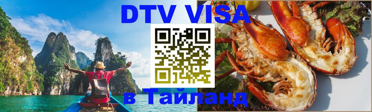 Стоимость и условия DTV визы — оформление в Таиланд под ключ - 