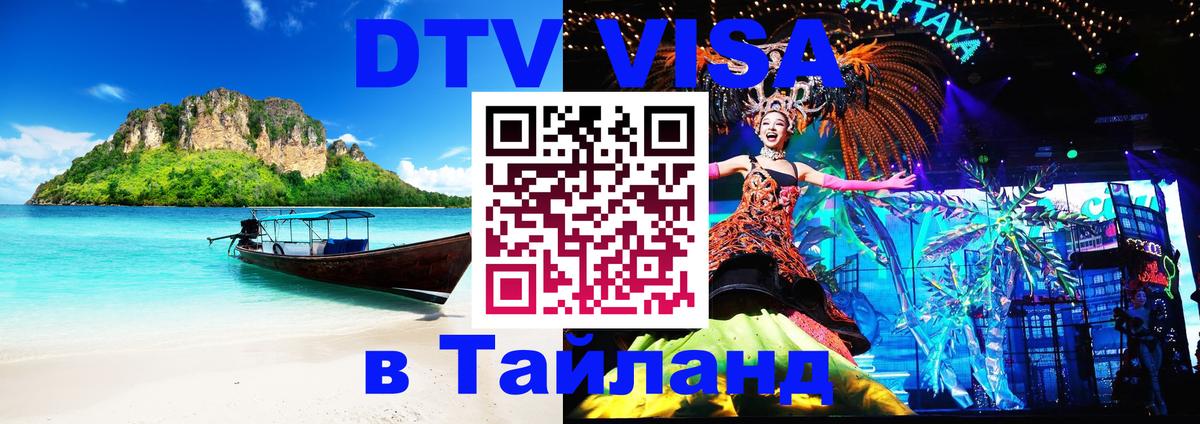 DTV Виза в Тайланд для россиян 